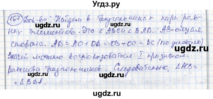 ГДЗ (Решебник) по геометрии 7 класс (рабочая тетрадь) Дудницын Ю.П. / задача номер / 167