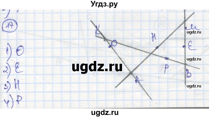 ГДЗ (Решебник) по геометрии 7 класс (рабочая тетрадь) Дудницын Ю.П. / задача номер / 17