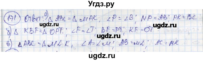 ГДЗ (Решебник) по геометрии 7 класс (рабочая тетрадь) Дудницын Ю.П. / задача номер / 171