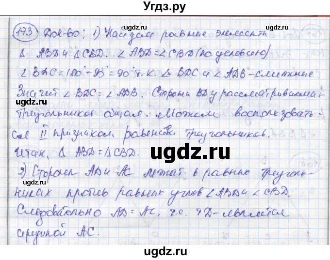 ГДЗ (Решебник) по геометрии 7 класс (рабочая тетрадь) Дудницын Ю.П. / задача номер / 173