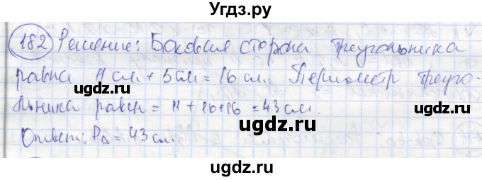 ГДЗ (Решебник) по геометрии 7 класс (рабочая тетрадь) Дудницын Ю.П. / задача номер / 182