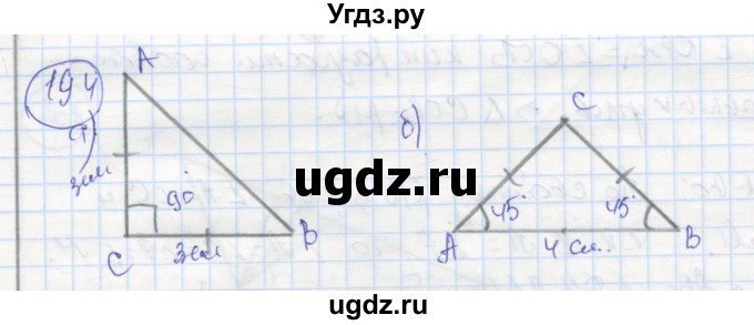ГДЗ (Решебник) по геометрии 7 класс (рабочая тетрадь) Дудницын Ю.П. / задача номер / 194