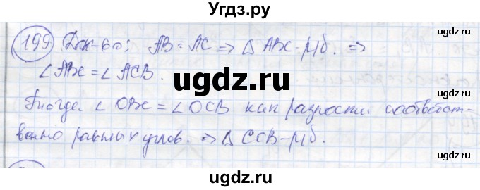 ГДЗ (Решебник) по геометрии 7 класс (рабочая тетрадь) Дудницын Ю.П. / задача номер / 199
