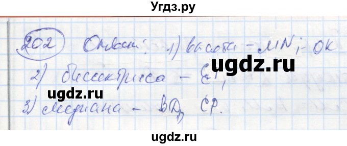 ГДЗ (Решебник) по геометрии 7 класс (рабочая тетрадь) Дудницын Ю.П. / задача номер / 202