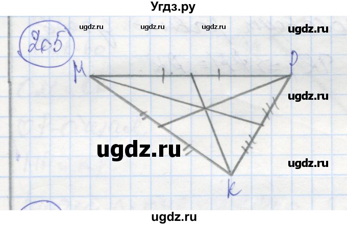 ГДЗ (Решебник) по геометрии 7 класс (рабочая тетрадь) Дудницын Ю.П. / задача номер / 205
