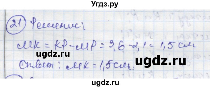 ГДЗ (Решебник) по геометрии 7 класс (рабочая тетрадь) Дудницын Ю.П. / задача номер / 21