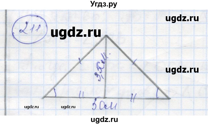 ГДЗ (Решебник) по геометрии 7 класс (рабочая тетрадь) Дудницын Ю.П. / задача номер / 211