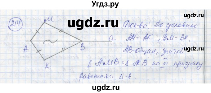 ГДЗ (Решебник) по геометрии 7 класс (рабочая тетрадь) Дудницын Ю.П. / задача номер / 214