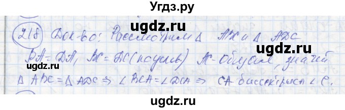 ГДЗ (Решебник) по геометрии 7 класс (рабочая тетрадь) Дудницын Ю.П. / задача номер / 218