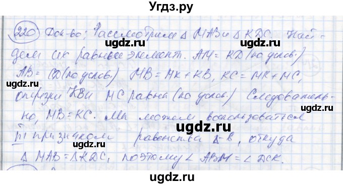 ГДЗ (Решебник) по геометрии 7 класс (рабочая тетрадь) Дудницын Ю.П. / задача номер / 220