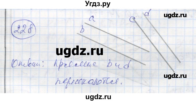 ГДЗ (Решебник) по геометрии 7 класс (рабочая тетрадь) Дудницын Ю.П. / задача номер / 228