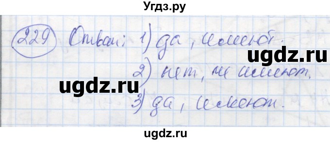 ГДЗ (Решебник) по геометрии 7 класс (рабочая тетрадь) Дудницын Ю.П. / задача номер / 229