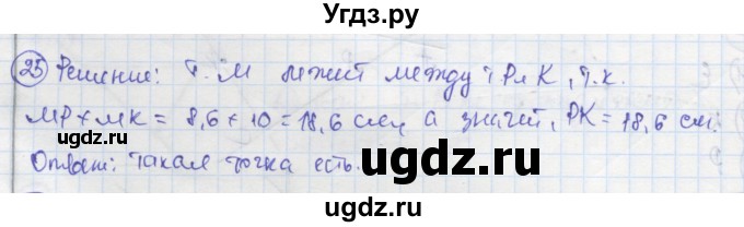 ГДЗ (Решебник) по геометрии 7 класс (рабочая тетрадь) Дудницын Ю.П. / задача номер / 25