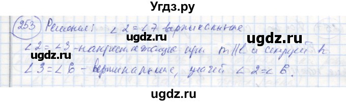 ГДЗ (Решебник) по геометрии 7 класс (рабочая тетрадь) Дудницын Ю.П. / задача номер / 253