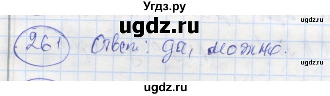 ГДЗ (Решебник) по геометрии 7 класс (рабочая тетрадь) Дудницын Ю.П. / задача номер / 261