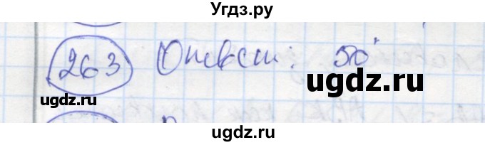 ГДЗ (Решебник) по геометрии 7 класс (рабочая тетрадь) Дудницын Ю.П. / задача номер / 263