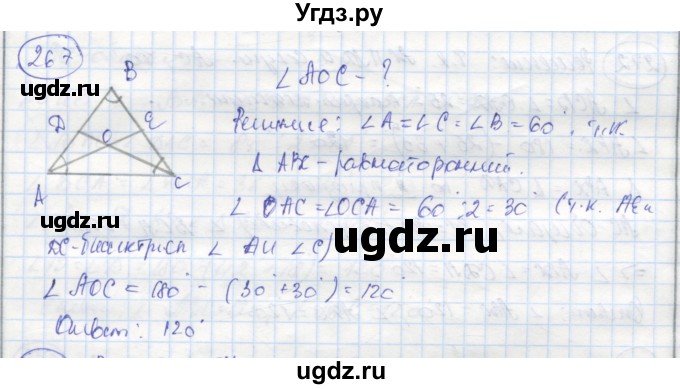 ГДЗ (Решебник) по геометрии 7 класс (рабочая тетрадь) Дудницын Ю.П. / задача номер / 267