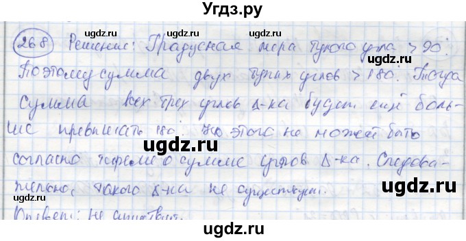 ГДЗ (Решебник) по геометрии 7 класс (рабочая тетрадь) Дудницын Ю.П. / задача номер / 268