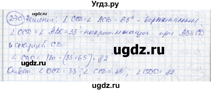 ГДЗ (Решебник) по геометрии 7 класс (рабочая тетрадь) Дудницын Ю.П. / задача номер / 270