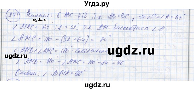 ГДЗ (Решебник) по геометрии 7 класс (рабочая тетрадь) Дудницын Ю.П. / задача номер / 271