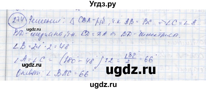 ГДЗ (Решебник) по геометрии 7 класс (рабочая тетрадь) Дудницын Ю.П. / задача номер / 274