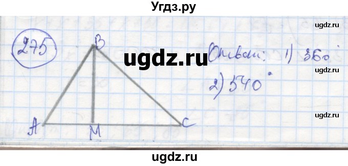 ГДЗ (Решебник) по геометрии 7 класс (рабочая тетрадь) Дудницын Ю.П. / задача номер / 275
