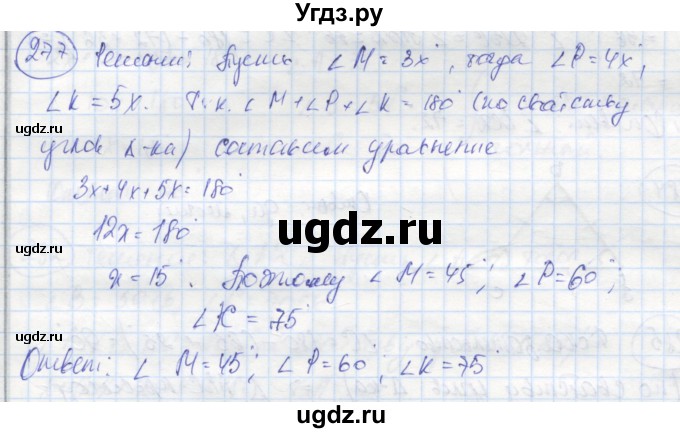 ГДЗ (Решебник) по геометрии 7 класс (рабочая тетрадь) Дудницын Ю.П. / задача номер / 277