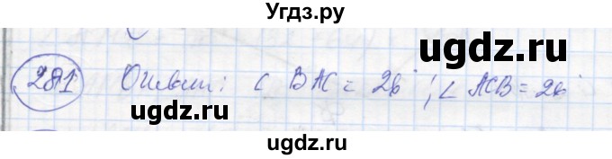 ГДЗ (Решебник) по геометрии 7 класс (рабочая тетрадь) Дудницын Ю.П. / задача номер / 281