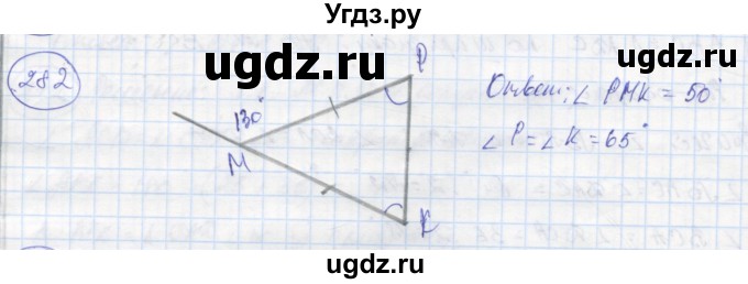 ГДЗ (Решебник) по геометрии 7 класс (рабочая тетрадь) Дудницын Ю.П. / задача номер / 282