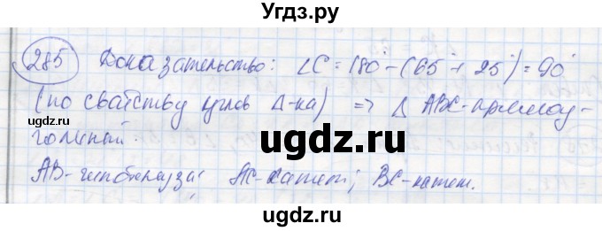 ГДЗ (Решебник) по геометрии 7 класс (рабочая тетрадь) Дудницын Ю.П. / задача номер / 285