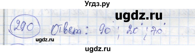 ГДЗ (Решебник) по геометрии 7 класс (рабочая тетрадь) Дудницын Ю.П. / задача номер / 290