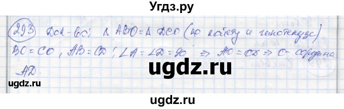 ГДЗ (Решебник) по геометрии 7 класс (рабочая тетрадь) Дудницын Ю.П. / задача номер / 293