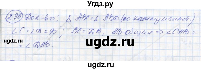 ГДЗ (Решебник) по геометрии 7 класс (рабочая тетрадь) Дудницын Ю.П. / задача номер / 295