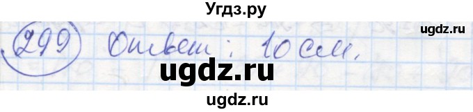 ГДЗ (Решебник) по геометрии 7 класс (рабочая тетрадь) Дудницын Ю.П. / задача номер / 299