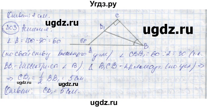 ГДЗ (Решебник) по геометрии 7 класс (рабочая тетрадь) Дудницын Ю.П. / задача номер / 303