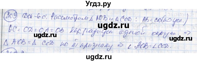 ГДЗ (Решебник) по геометрии 7 класс (рабочая тетрадь) Дудницын Ю.П. / задача номер / 309