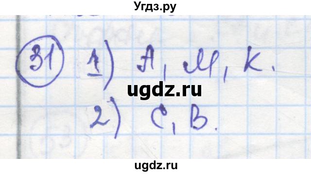 ГДЗ (Решебник) по геометрии 7 класс (рабочая тетрадь) Дудницын Ю.П. / задача номер / 31
