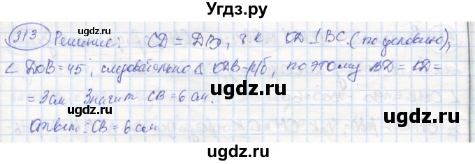 ГДЗ (Решебник) по геометрии 7 класс (рабочая тетрадь) Дудницын Ю.П. / задача номер / 313