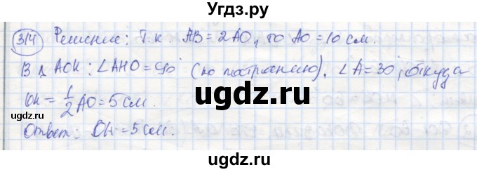 ГДЗ (Решебник) по геометрии 7 класс (рабочая тетрадь) Дудницын Ю.П. / задача номер / 314
