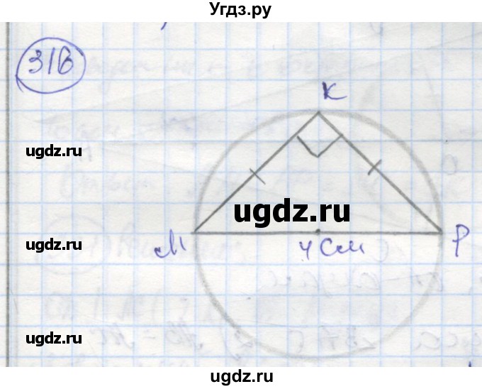 ГДЗ (Решебник) по геометрии 7 класс (рабочая тетрадь) Дудницын Ю.П. / задача номер / 316