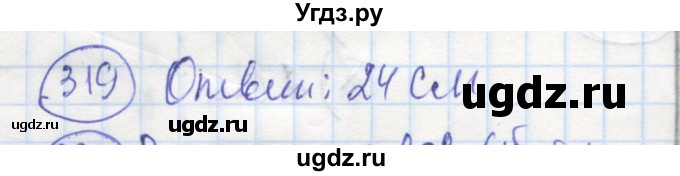 ГДЗ (Решебник) по геометрии 7 класс (рабочая тетрадь) Дудницын Ю.П. / задача номер / 319