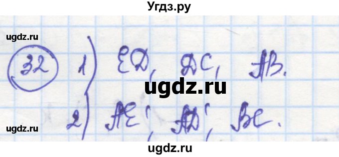 ГДЗ (Решебник) по геометрии 7 класс (рабочая тетрадь) Дудницын Ю.П. / задача номер / 32