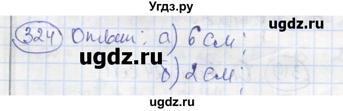 ГДЗ (Решебник) по геометрии 7 класс (рабочая тетрадь) Дудницын Ю.П. / задача номер / 324