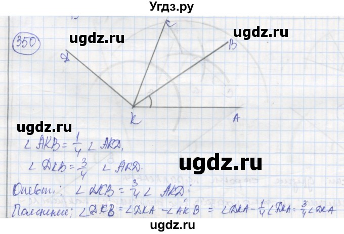 ГДЗ (Решебник) по геометрии 7 класс (рабочая тетрадь) Дудницын Ю.П. / задача номер / 350