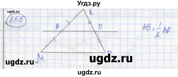 ГДЗ (Решебник) по геометрии 7 класс (рабочая тетрадь) Дудницын Ю.П. / задача номер / 355