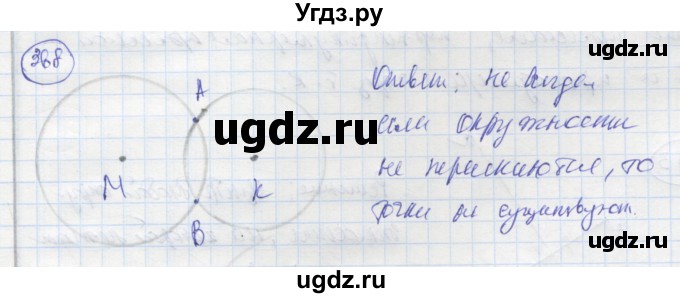 ГДЗ (Решебник) по геометрии 7 класс (рабочая тетрадь) Дудницын Ю.П. / задача номер / 368