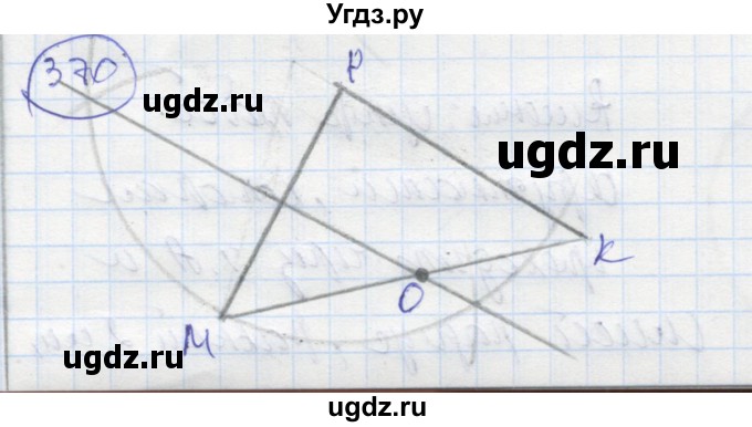 ГДЗ (Решебник) по геометрии 7 класс (рабочая тетрадь) Дудницын Ю.П. / задача номер / 370