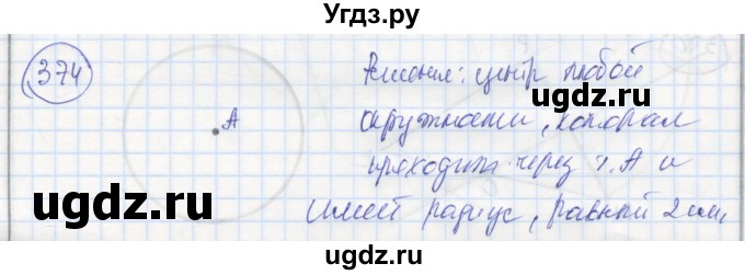 ГДЗ (Решебник) по геометрии 7 класс (рабочая тетрадь) Дудницын Ю.П. / задача номер / 374