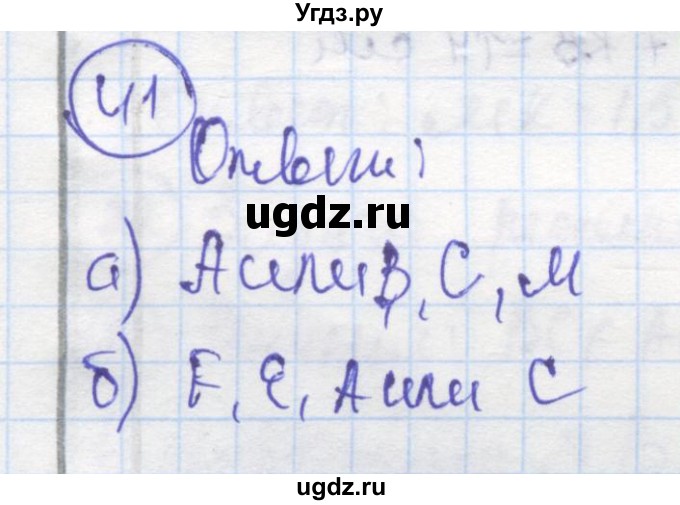 ГДЗ (Решебник) по геометрии 7 класс (рабочая тетрадь) Дудницын Ю.П. / задача номер / 41