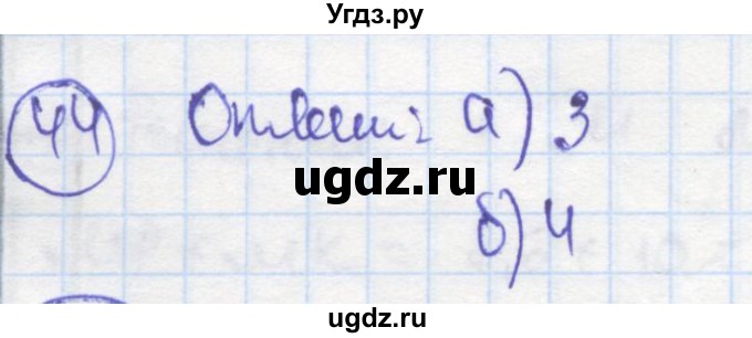 ГДЗ (Решебник) по геометрии 7 класс (рабочая тетрадь) Дудницын Ю.П. / задача номер / 44